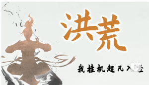 <font color=#ff0000c>【推荐】</font>独立游戏洪荒:我挂机成圣即将上线，都来看看-迪思分享