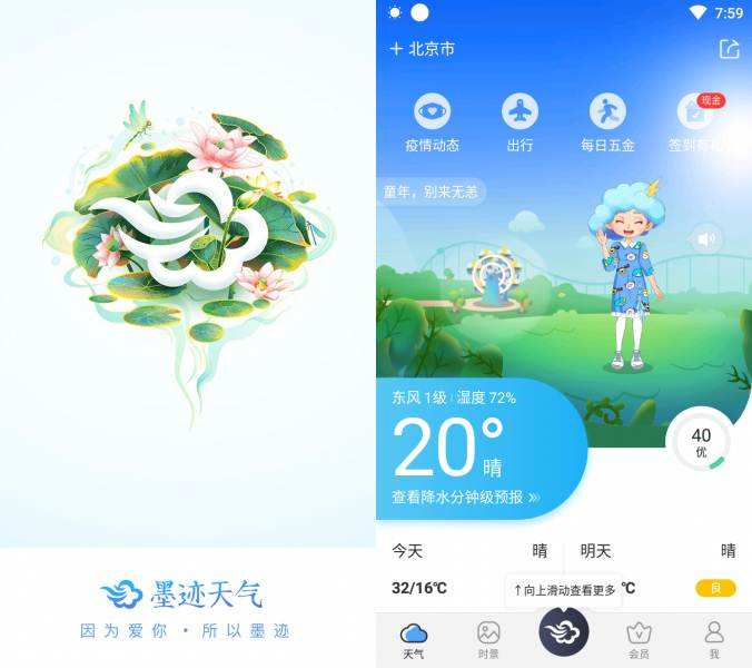 墨迹天气v9.0840.02去广告会员版，全球天气尽在掌握！-八宾资源