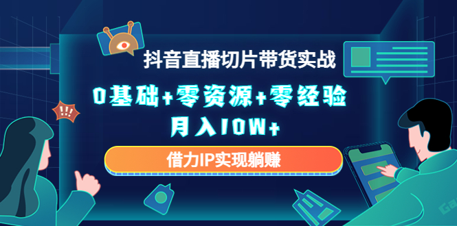 直播切片带货4.0，全新玩法，靠搬运也能轻松月入2w+-迪思分享