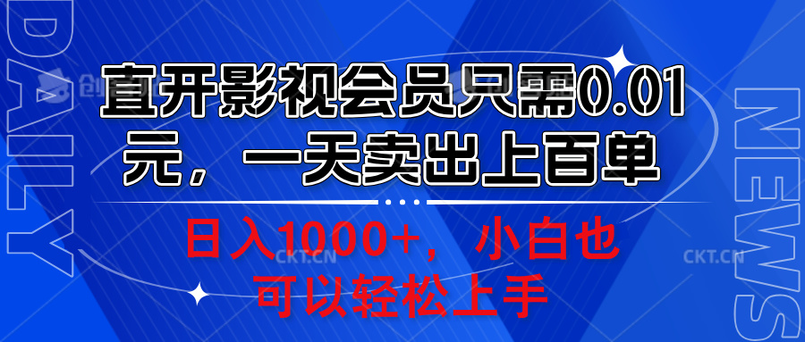 直开影视会员只需0.01元，一天卖出上百单，日入1000+小白也可以轻松上手。-迪思分享