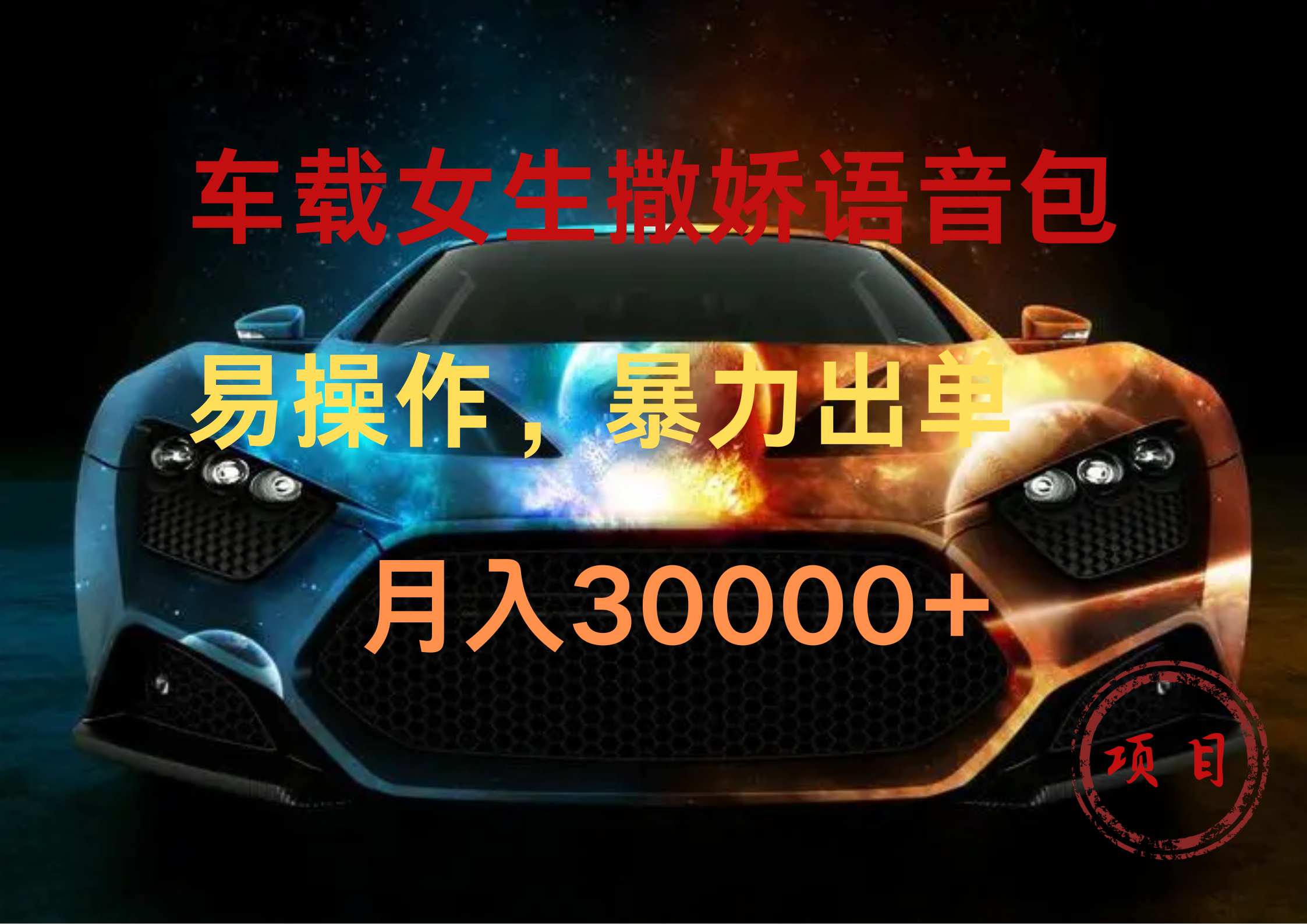 车载女生撒娇语音包，暴力出单，易操作，月入30000+-迪思分享