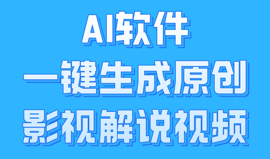 AI软件一键生成原创影视解说视频，小白日入1000+-迪思分享