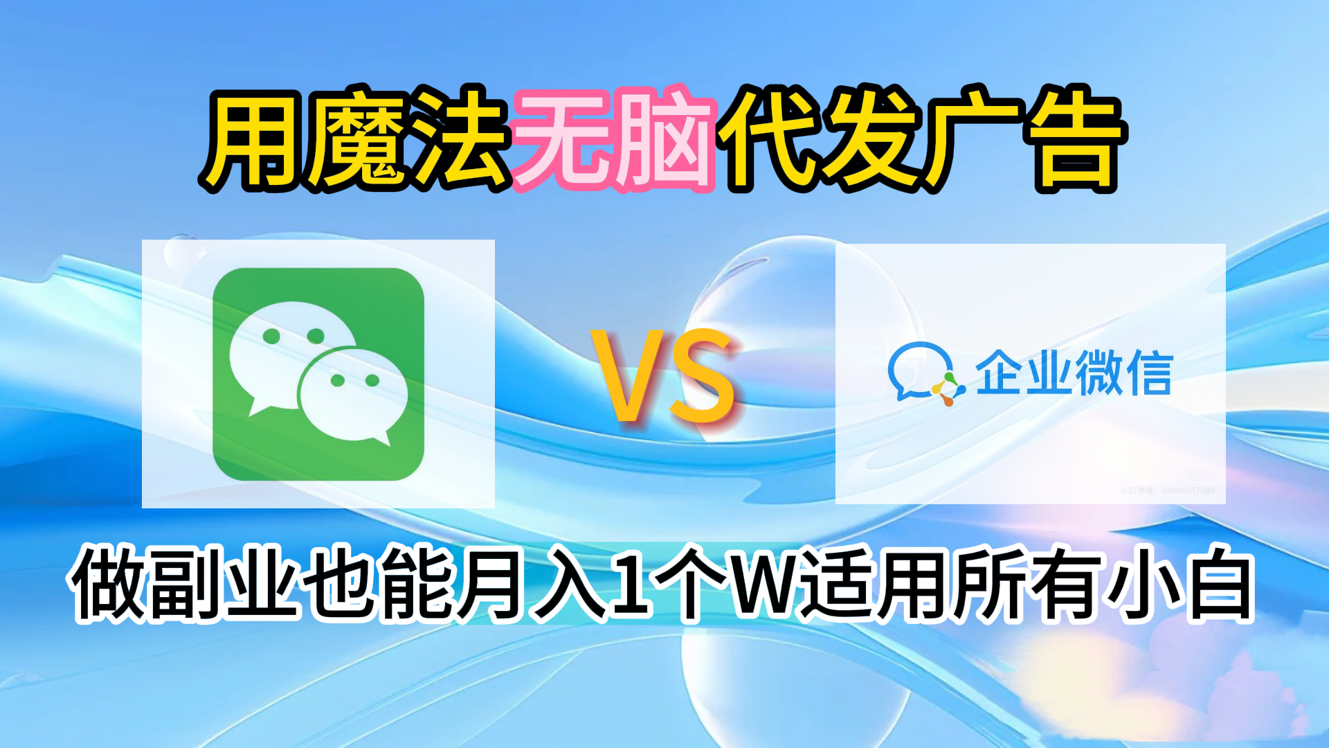 2.0魔法无脑代发广告做副业也能月入1个W适用所有小白-迪思分享