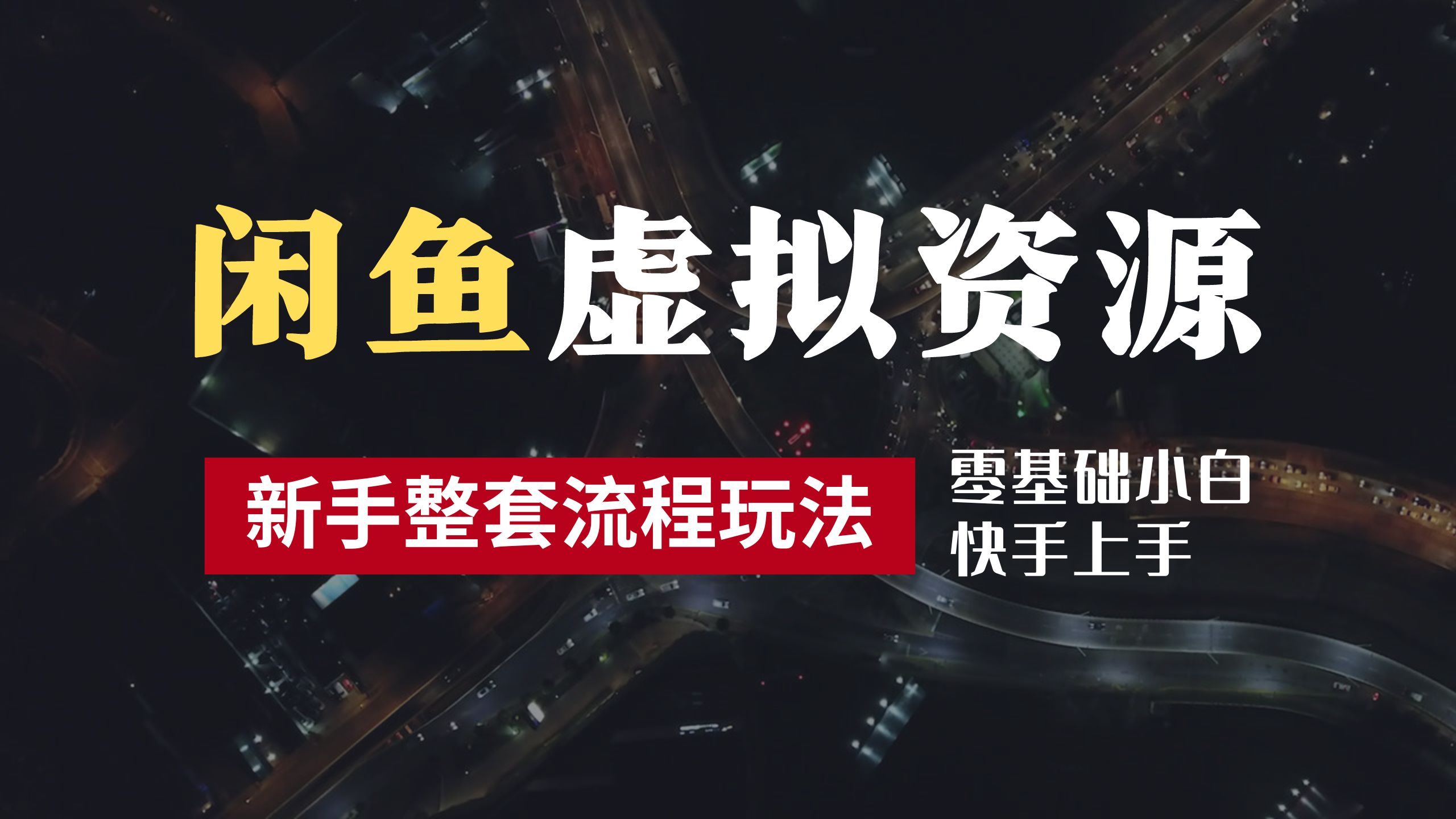 2024最新闲鱼虚拟资源玩法，养号到出单整套流程，多管道收益，零基础小白快手上手，每天2小时月收入过万-八宾资源
