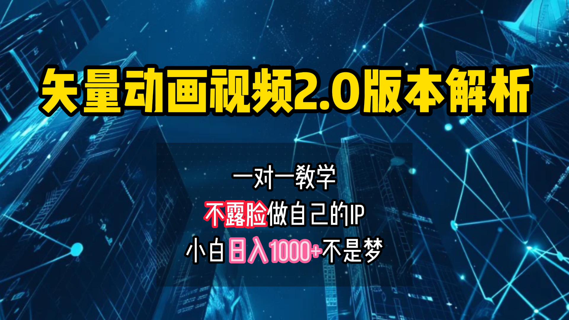 矢量图动画视频2.0版解析 一对一教学做自己的IP账号小白日入1000+-迪思分享