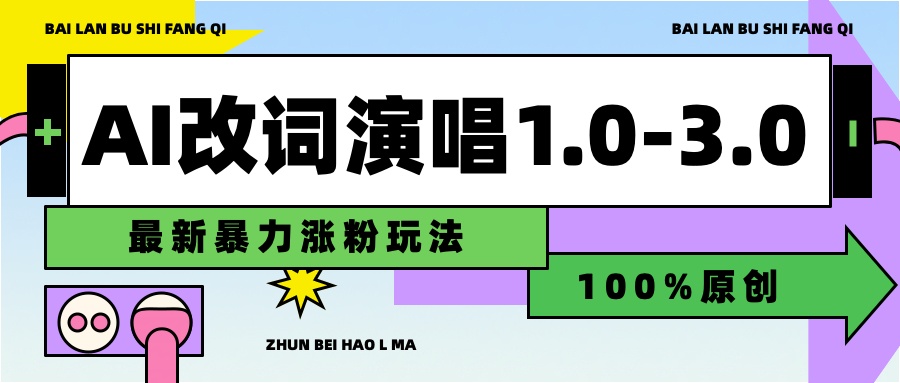 用AI改歌词演唱1.0-3.0合集，暴力涨粉玩法，轻松过原创-迪思分享