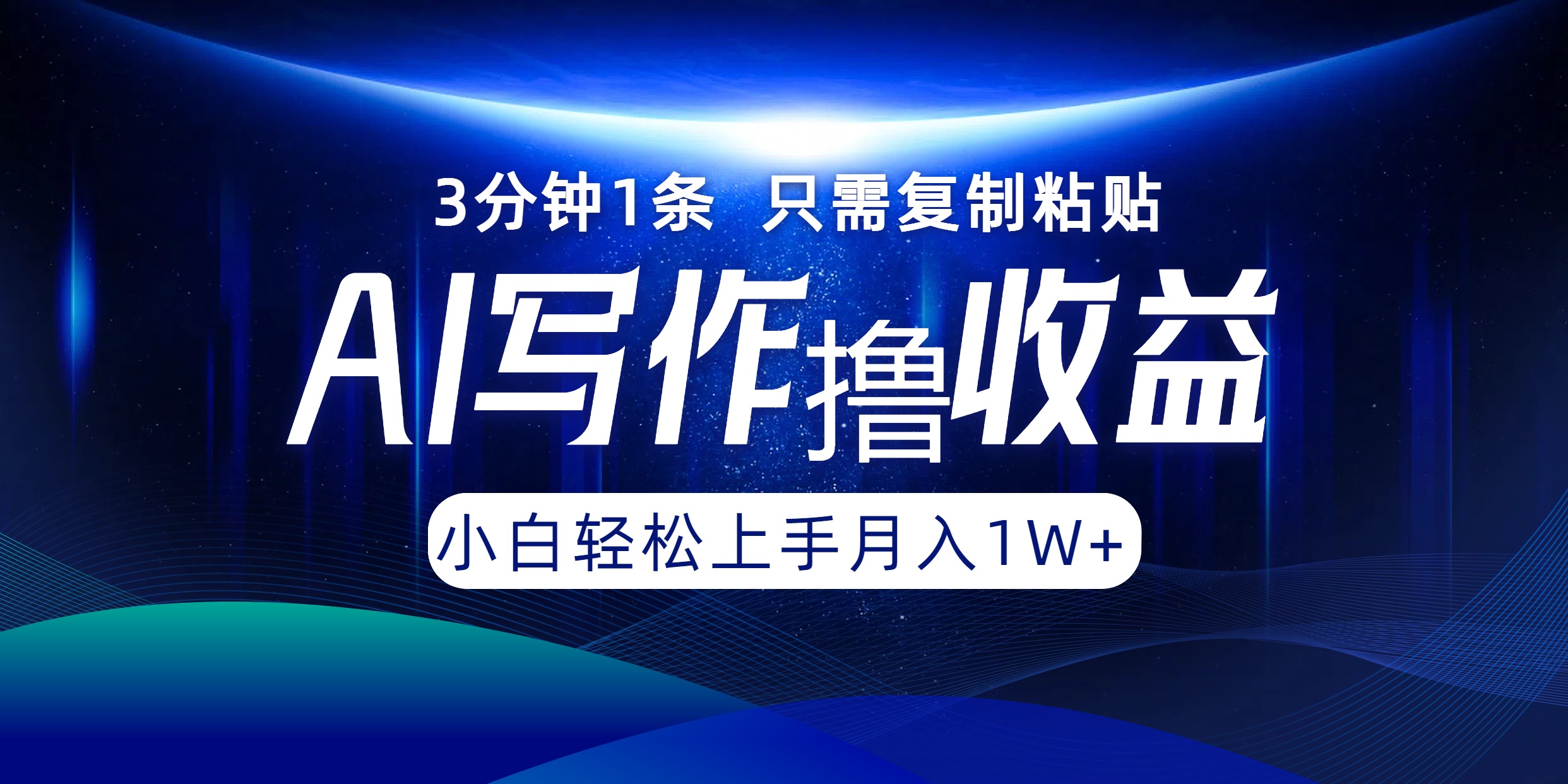 AI写作撸收益，3分钟1条只需复制粘贴！一键多渠道发布月入10000+-迪思分享
