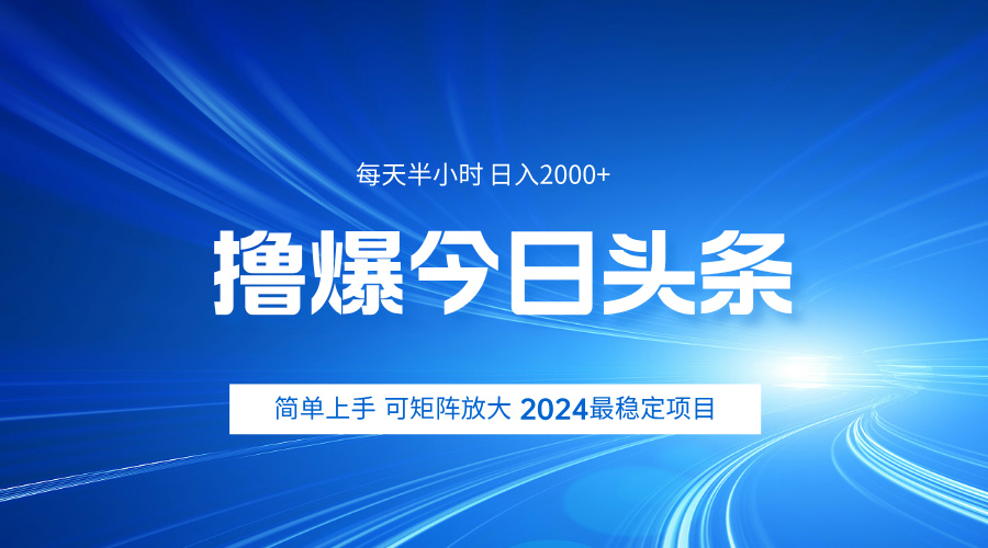 撸爆今日头条，简单无脑日入2000+-迪思分享