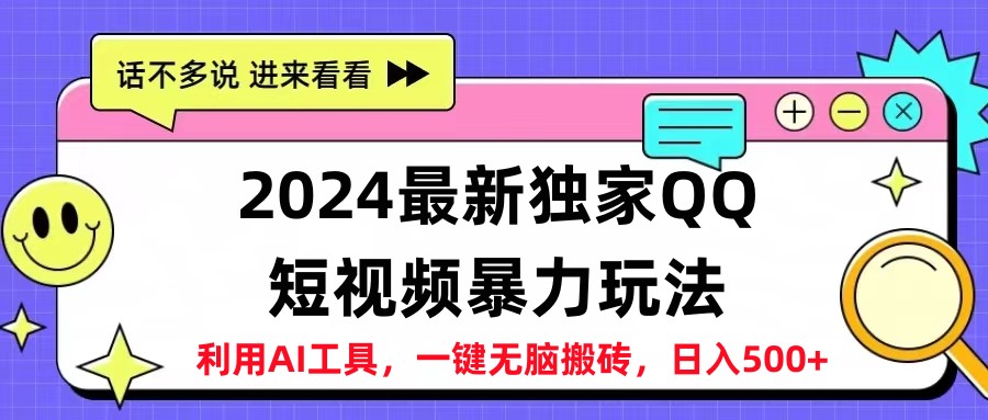 2024最新QQ短视频暴力玩法，日入500+-迪思分享