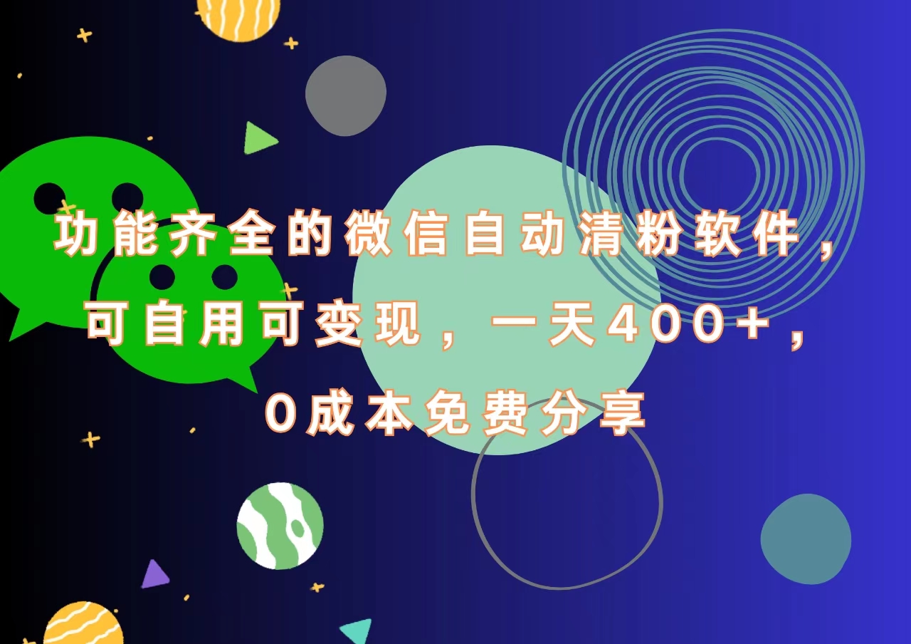 功能齐全的微信自动清粉软件，一天400+，可自用可变现，0成本免费分享-迪思分享