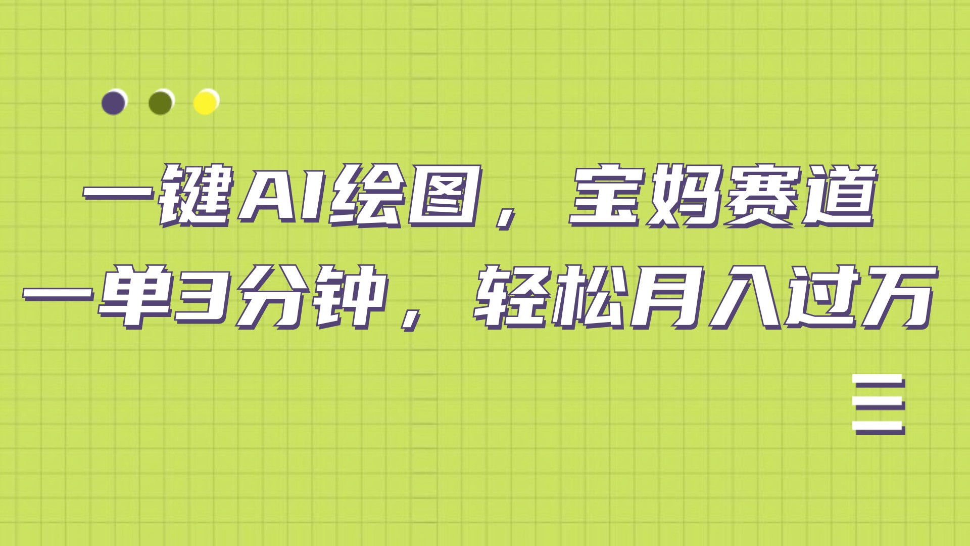 AI绘图，宝妈赛道，一键生成，轻松月入上万-八宾资源