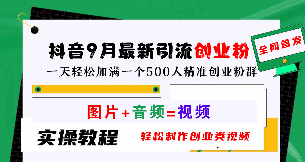 抖音9月最新引流创业粉，图片+音频=视频，轻松制作创业类视频，一天轻松加满一个500人精准创业粉群-迪思分享