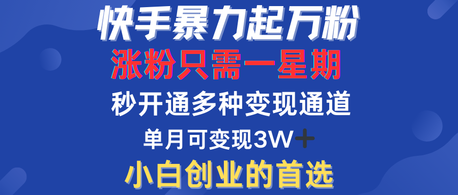 快手暴力起万粉，涨粉只需一星期！多种变现模式-迪思分享