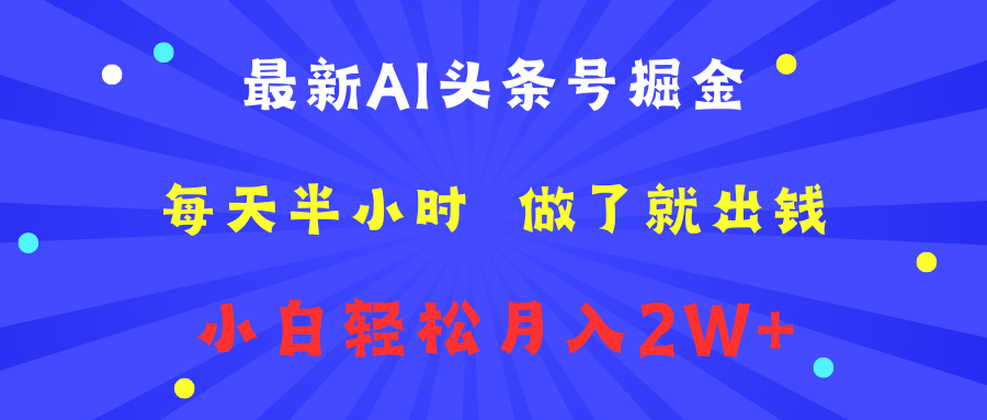 最新AI头条号掘金   每天半小时  做了就出钱   小白轻松月入2W+-八宾资源