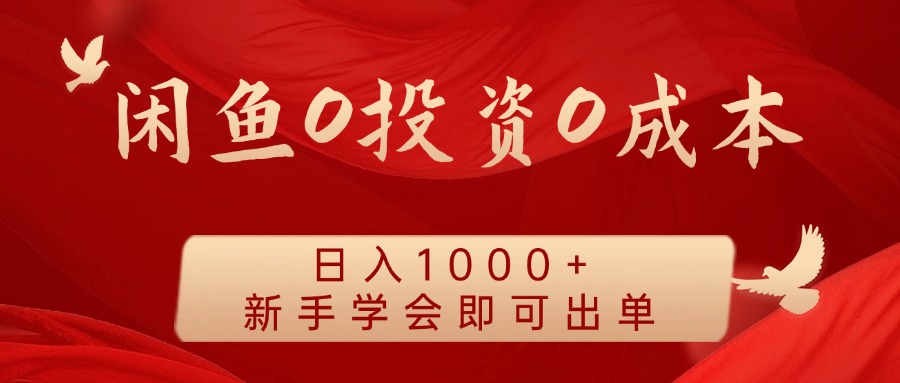 闲鱼0投资0成本 日入1000+ 无需囤货  新手学会即可出单-八宾资源