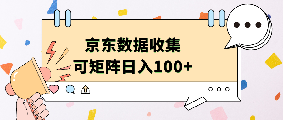 京东数据收集 可矩阵 日入100+-迪思分享