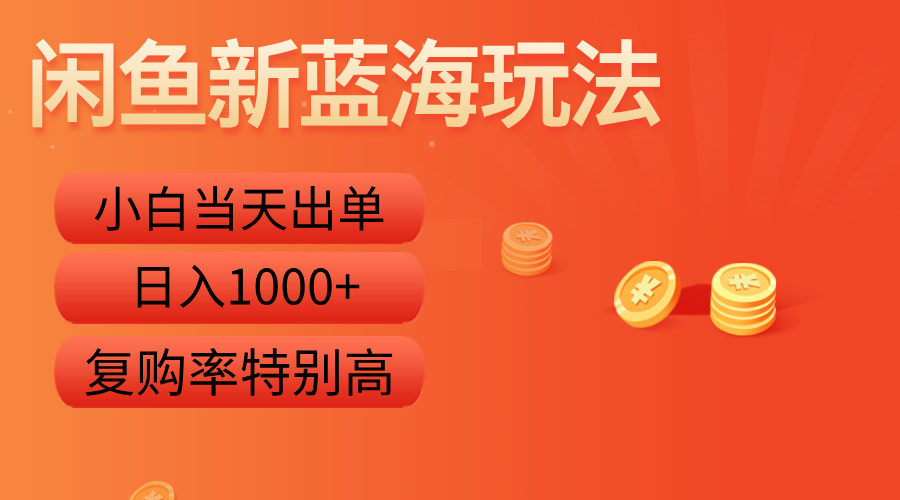 闲鱼新蓝海玩法，小白当天出单，复购率特别高，日入1000+-迪思分享