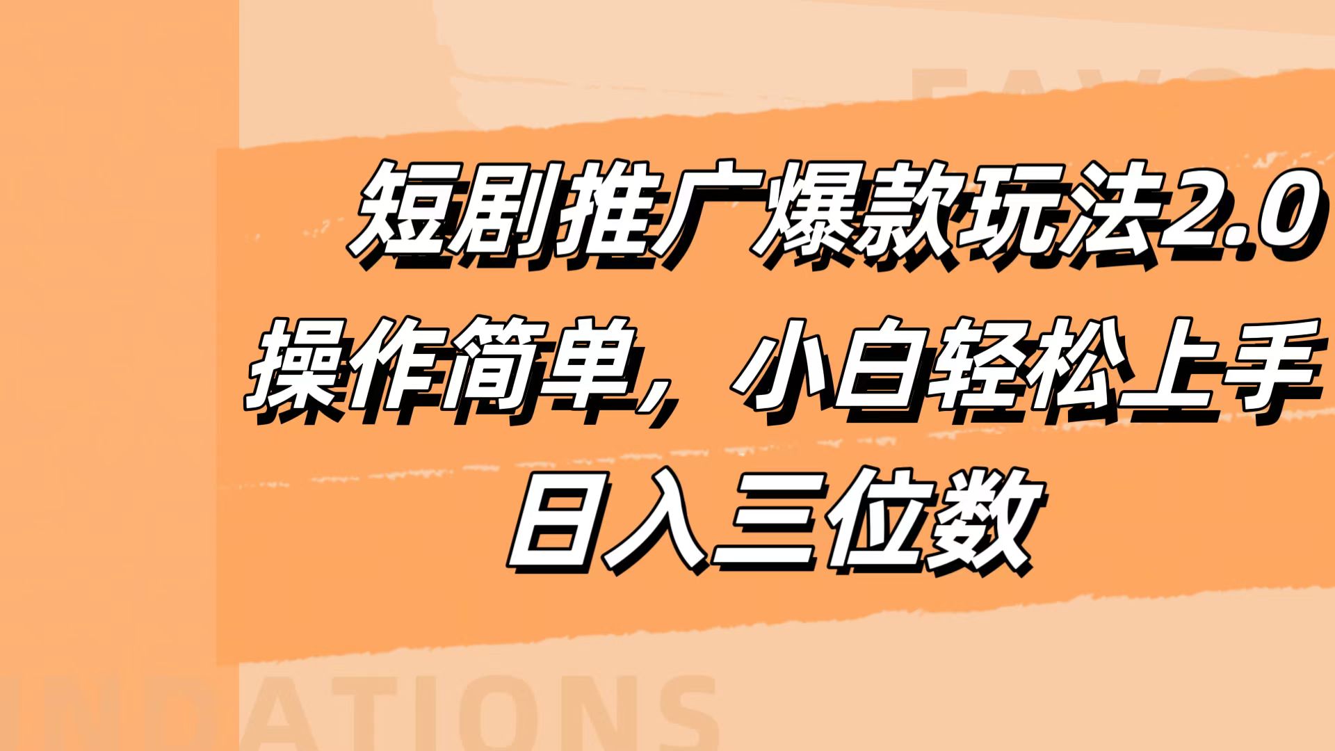 短剧推广爆款玩法2.0，操作简单，小白轻松上手，日入三位数-迪思分享