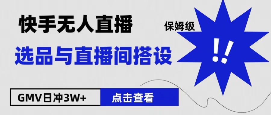 保姆级快手无人直播选品与直播间搭设-迪思分享