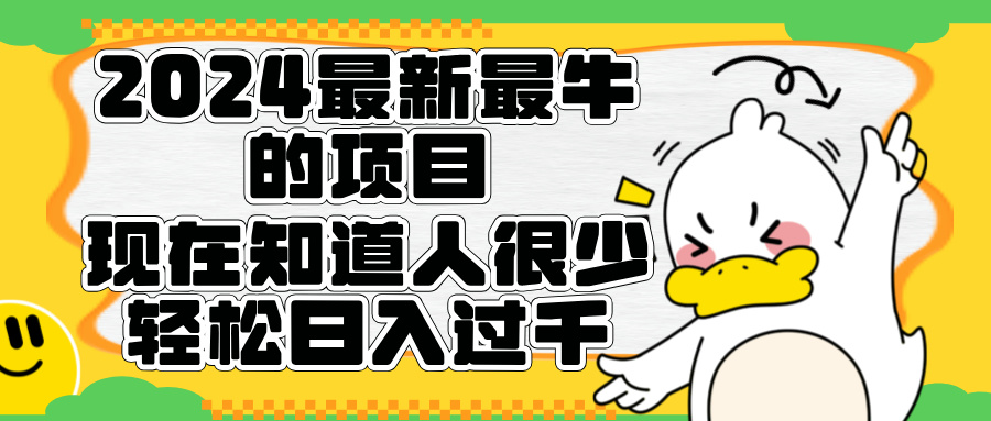 2024最新最牛的项目来了。短剧新风口，现在知道的人很少，团队快速裂变，轻松日入过千。-八宾资源