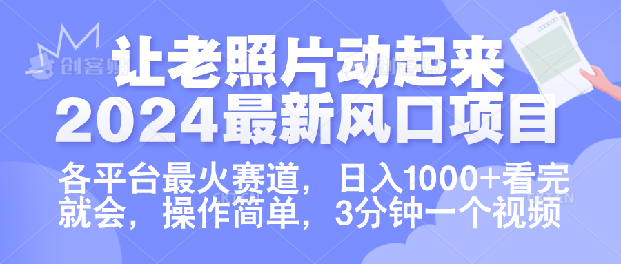让老照片动起来.2024最新风口项目，各平台最火赛道，日入1000+，看完就会。-迪思分享