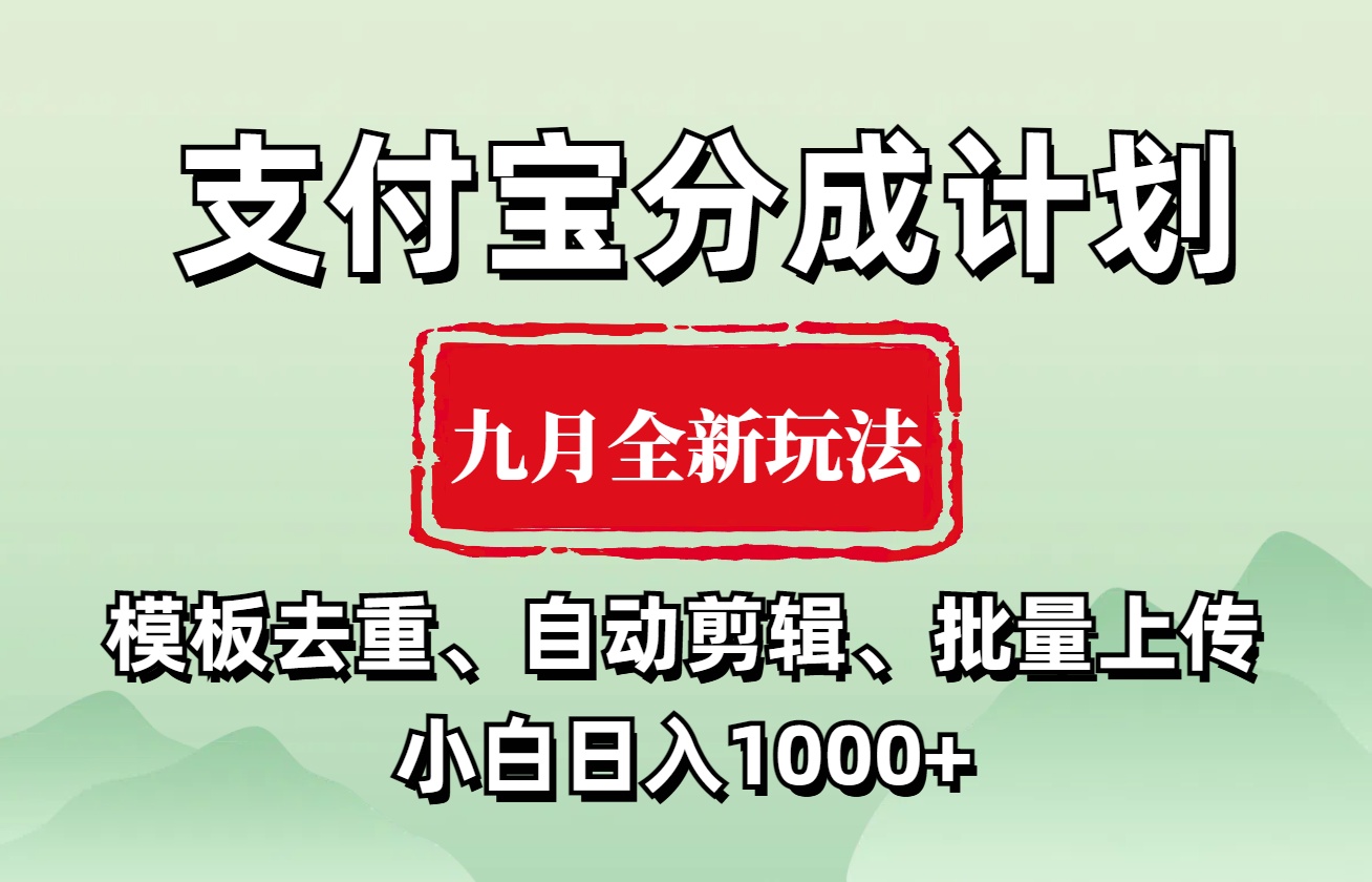 支付宝分成计划 九月全新玩法，模板去重、自动剪辑、批量上传小白无脑日入1000+-迪思分享