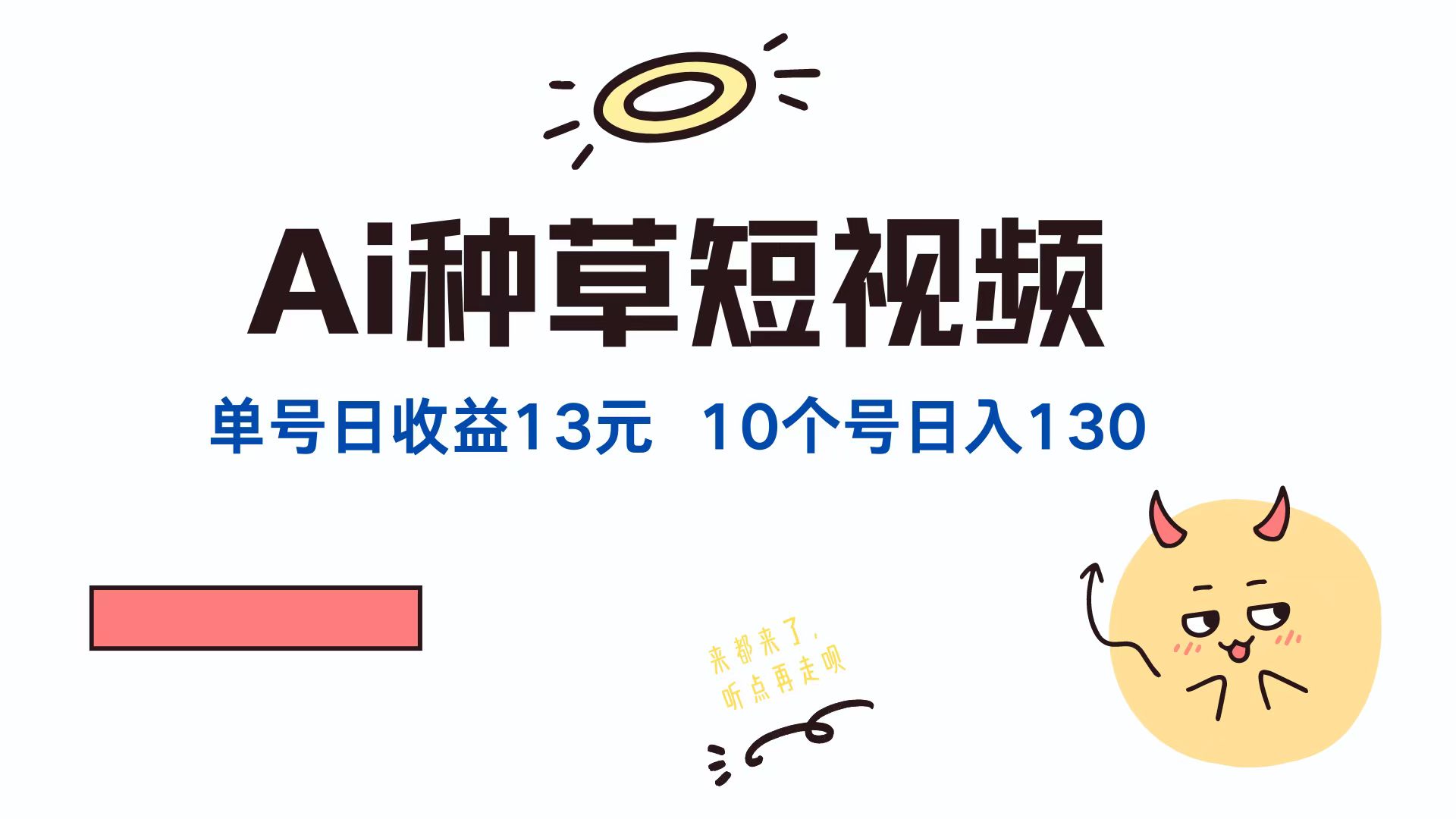 AI种草单账号日收益13元（抖音，快手，视频号），10个就是130元-迪思分享