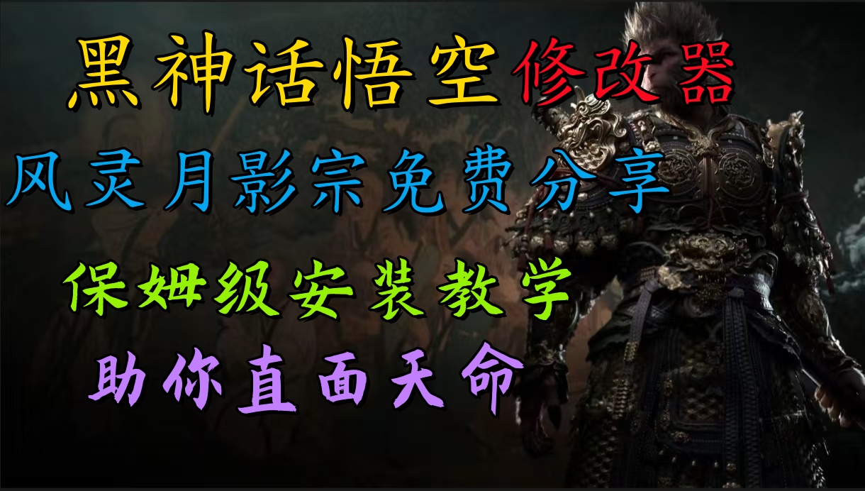全新爆火项目，首批《黑神话·悟空》修改器售卖，日入1000+-迪思分享