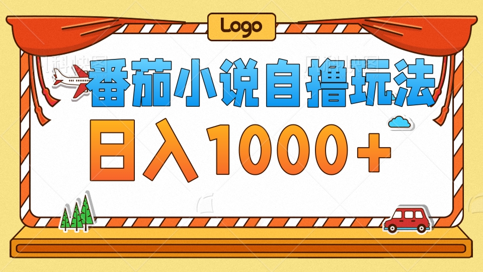 番茄小说自撸玩法，不看播放量！不看视频质量！每天1000+-迪思分享