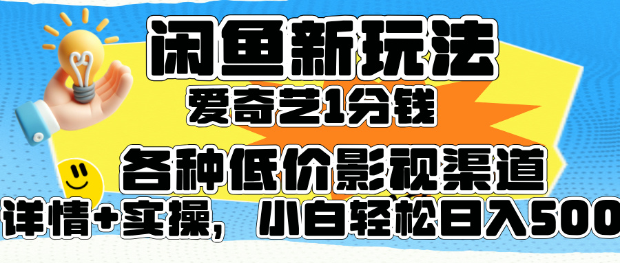 闲鱼新玩法，爱奇艺会员1分钱及各种低价影视渠道，小白轻松日入500+-八宾资源