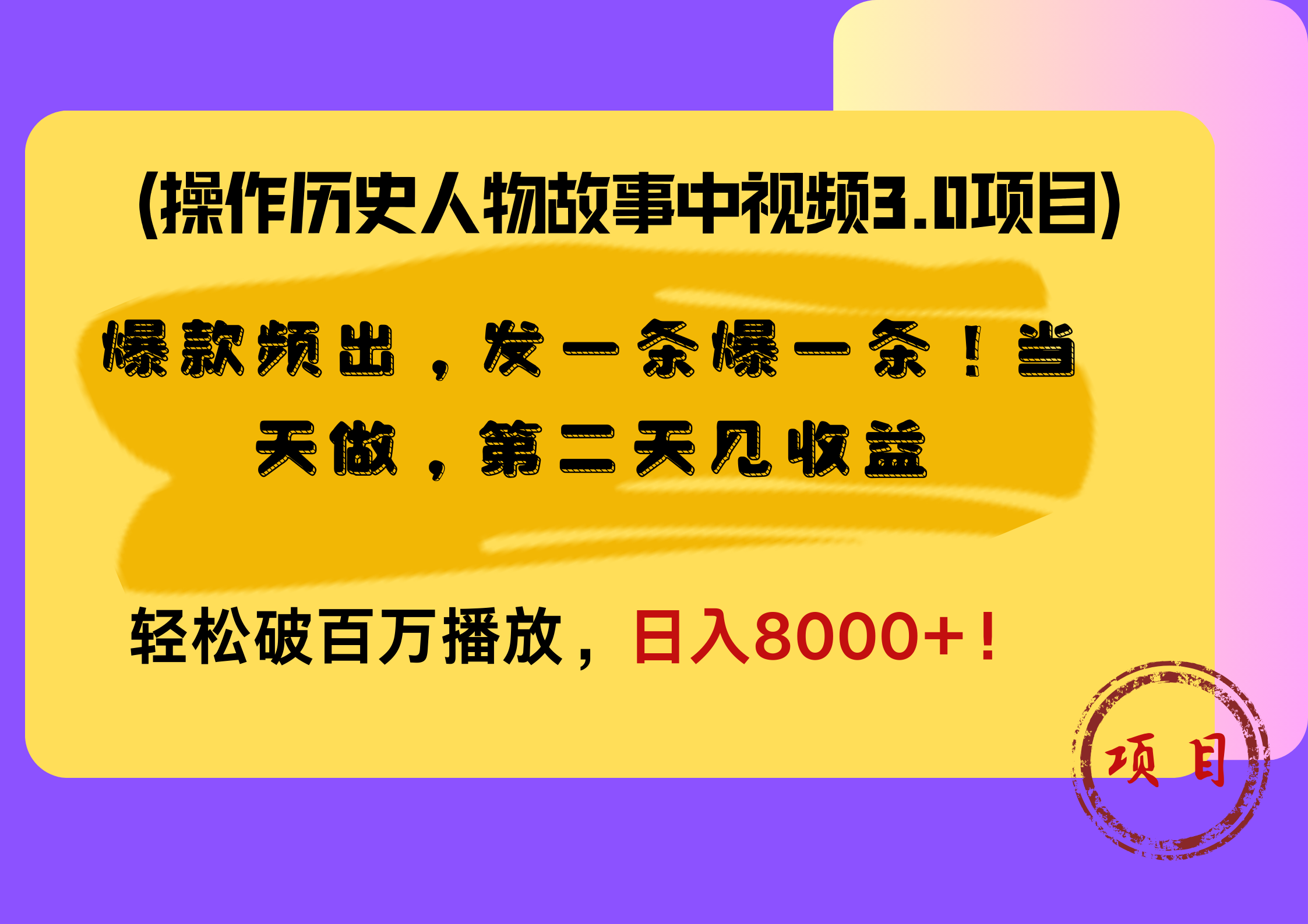 操作历史人物故事中视频3.0项目，爆款频出，发一条爆一条！当天做，第二天见收益，轻松破百万播放，日入8000+！-迪思分享