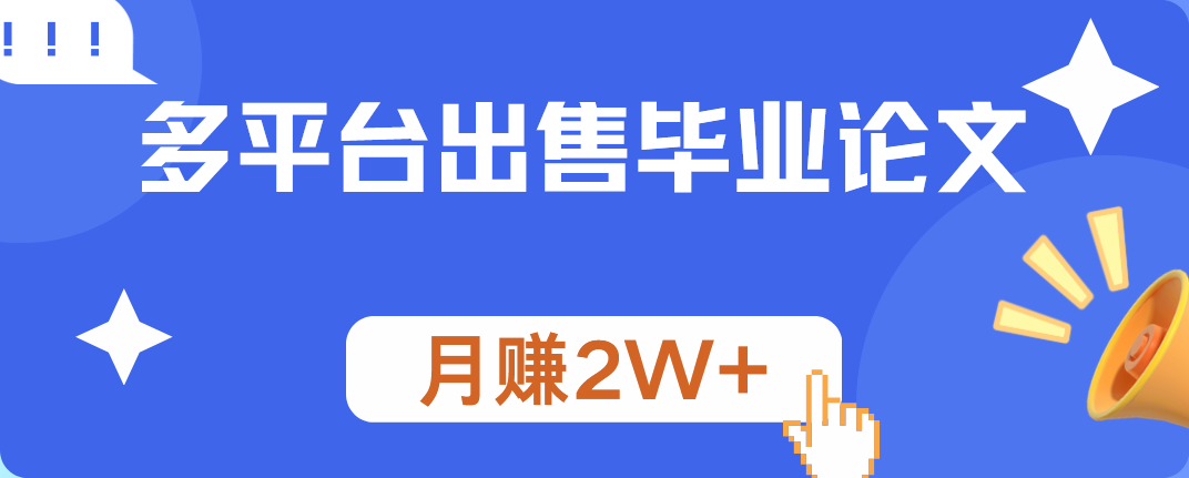 多平台出售毕业论文，月赚2W+-迪思分享