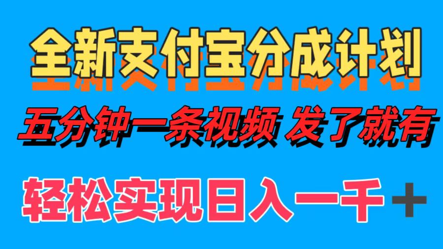 全新支付宝分成计划，五分钟一条视频轻松日入一千＋-迪思分享