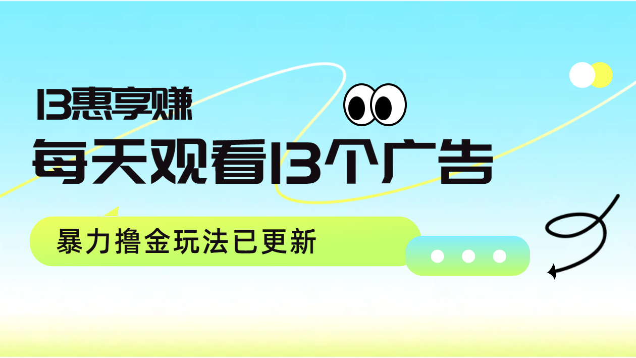 每天观看13个广告获得13块，推广吃分红，暴力撸金玩法已更新-八宾资源