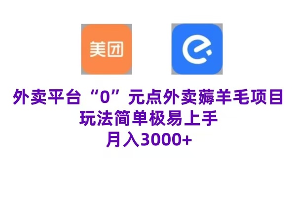 “0”元点外卖项目，玩法简单，操作易懂，零门槛高收益实现月收3000+-八宾资源