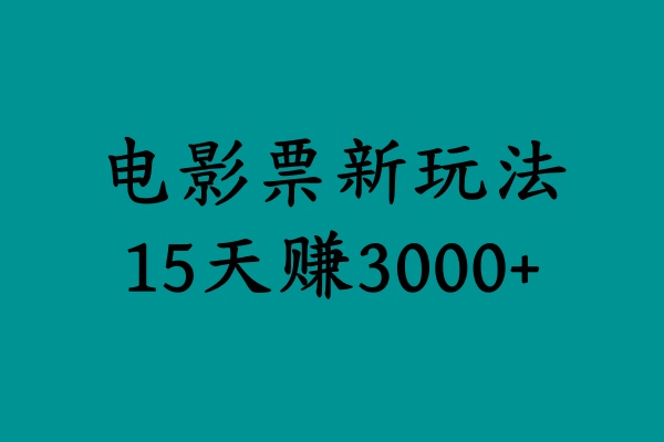 揭秘电影票新玩法，零门槛，零投入，高收益，15天赚3000+-迪思分享