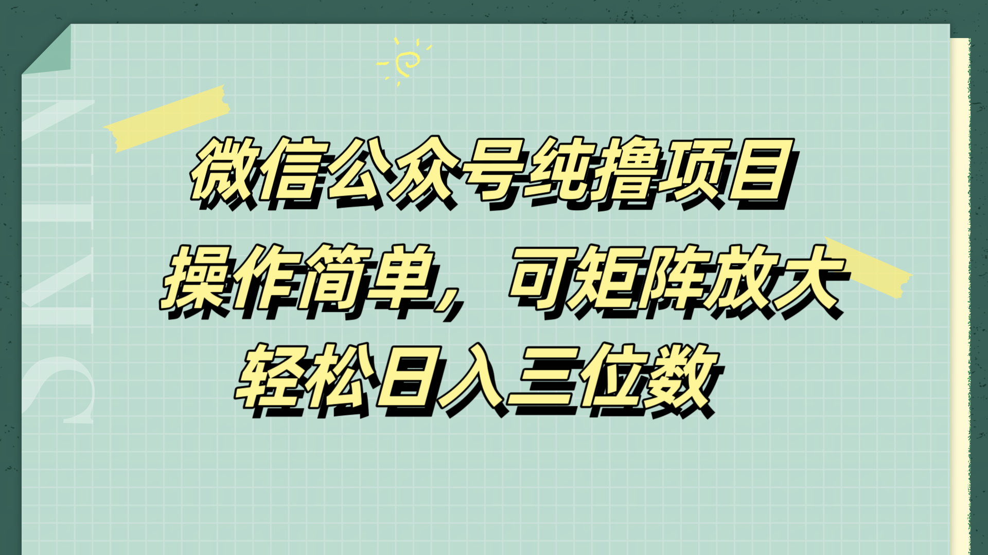微信公众号纯撸项目，操作简单，可矩阵放大，轻松日入三位数-迪思分享