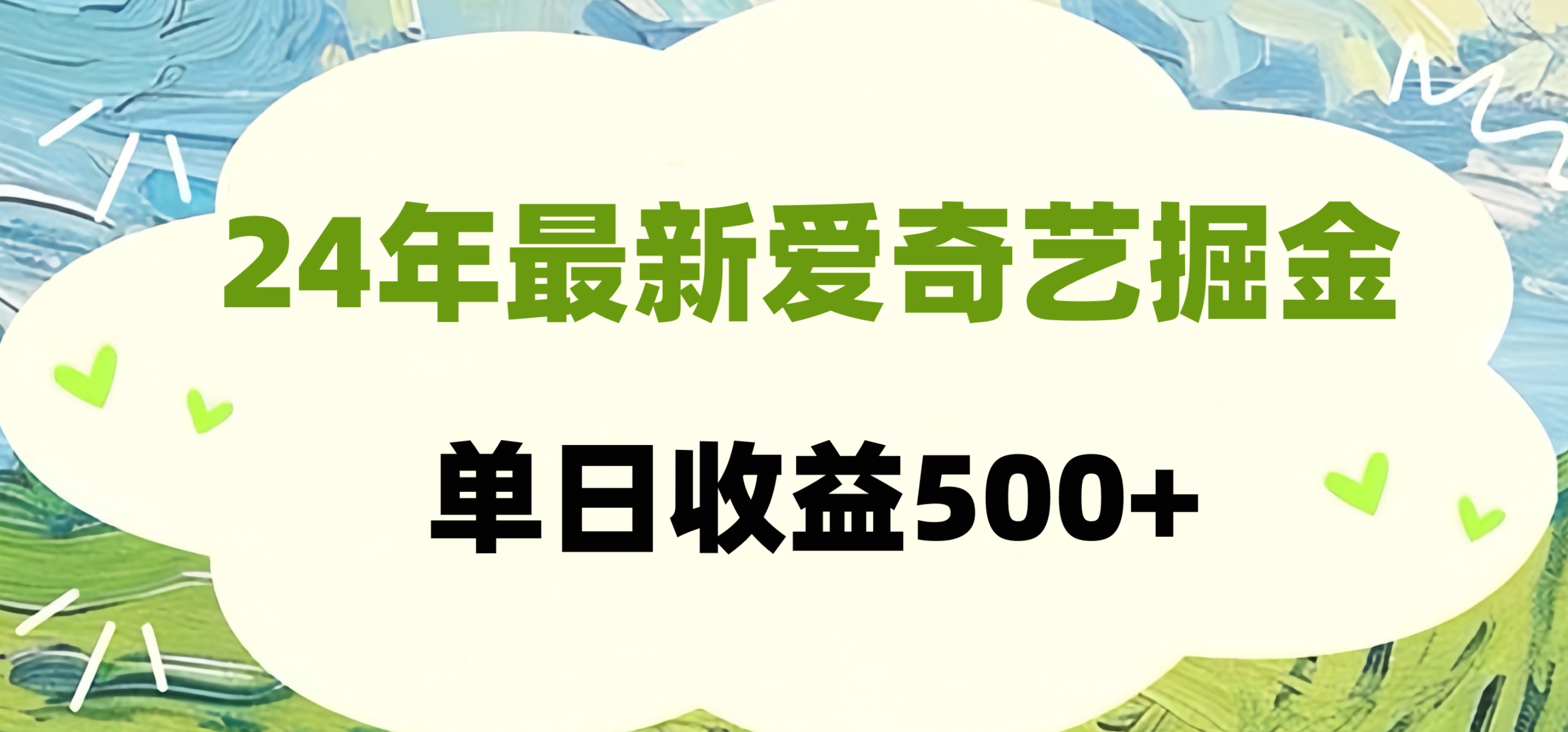 24年最新爱奇艺掘金项目，可批量操作，单日收益500+-八宾资源