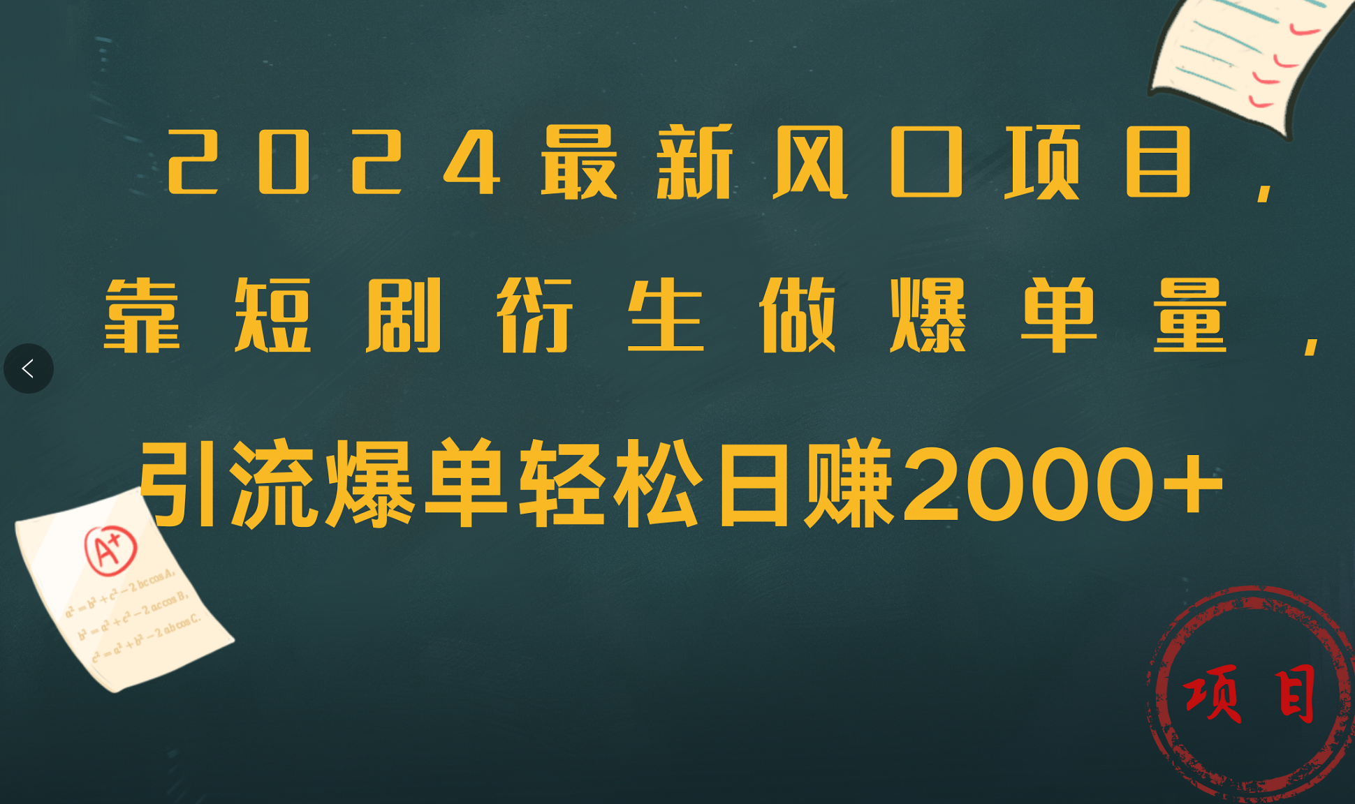 2024最新风口项目，引流爆单轻松日赚2000+，靠短剧衍生做爆单量-迪思分享