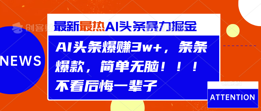 AI头条爆赚3w+，条条爆款，简单无脑！！！不看后悔一辈子-迪思分享