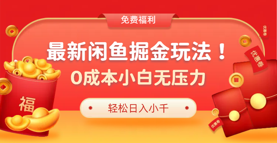 最新咸鱼掘金玩法2.0，更新玩法，0成本小白无压力，多种变现轻松日入过千-八宾资源