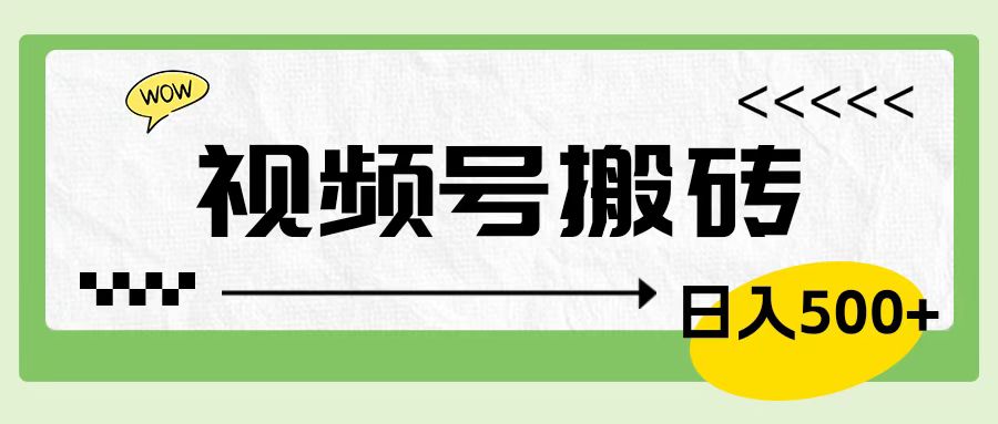 视频号搬砖项目，卖车载U盘，简单轻松，0门槛日入500+-迪思分享
