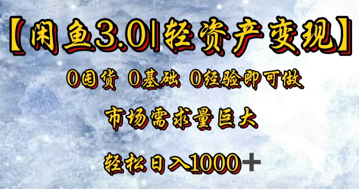 【闲鱼3.0｜轻资产变现】0囤货0基础0经验即可做-迪思分享