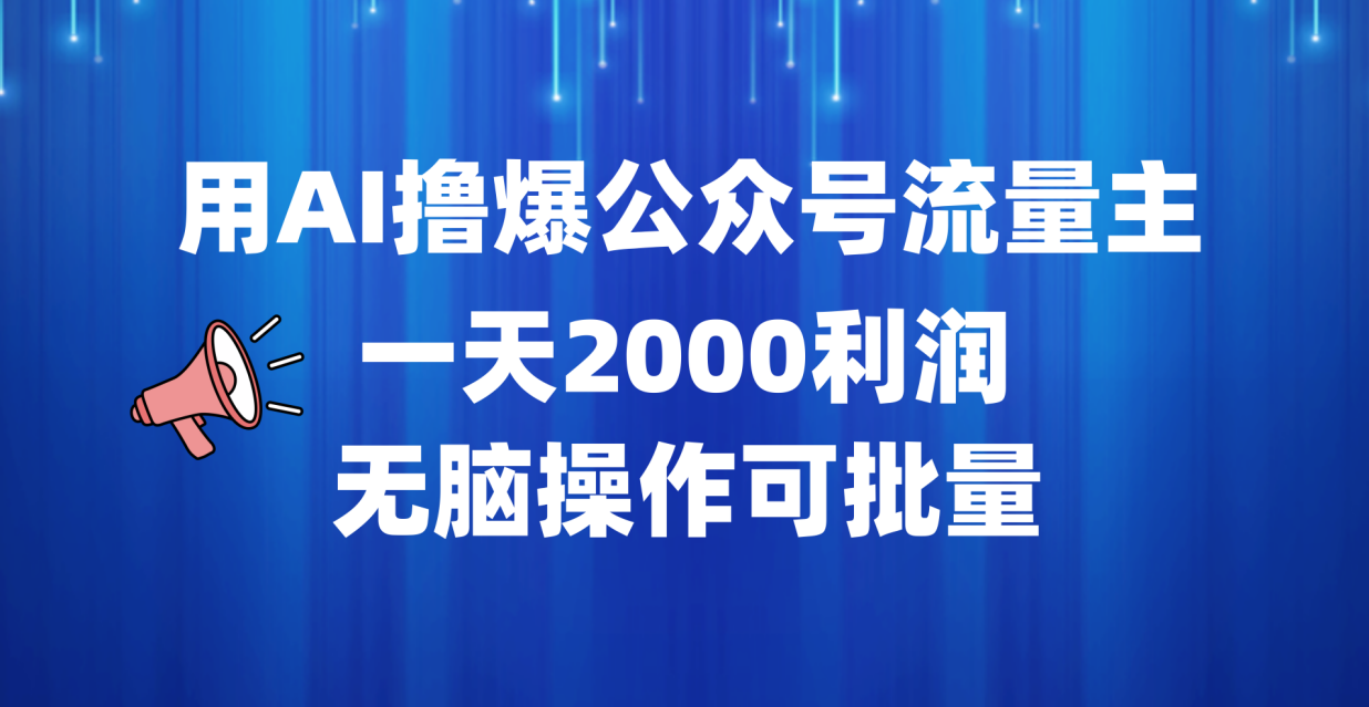 用AI撸爆公众号流量主，一天2000利润，无脑操作可批量-迪思分享