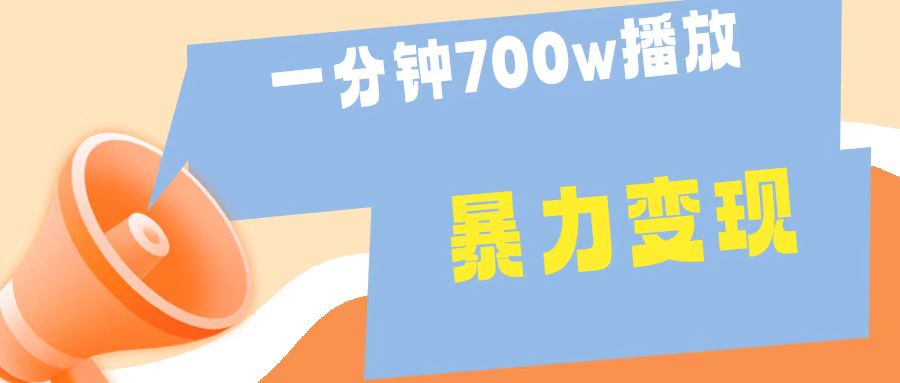 一分钟 700W播放 进来学完 你也能做到 保姆式教学 暴L变现-迪思分享