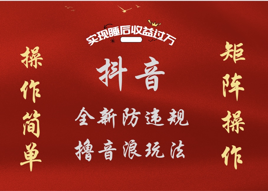 抖音无人直播防封新玩法，超简单月入四位数、五位数，实现睡后收益，可矩阵操作-迪思分享