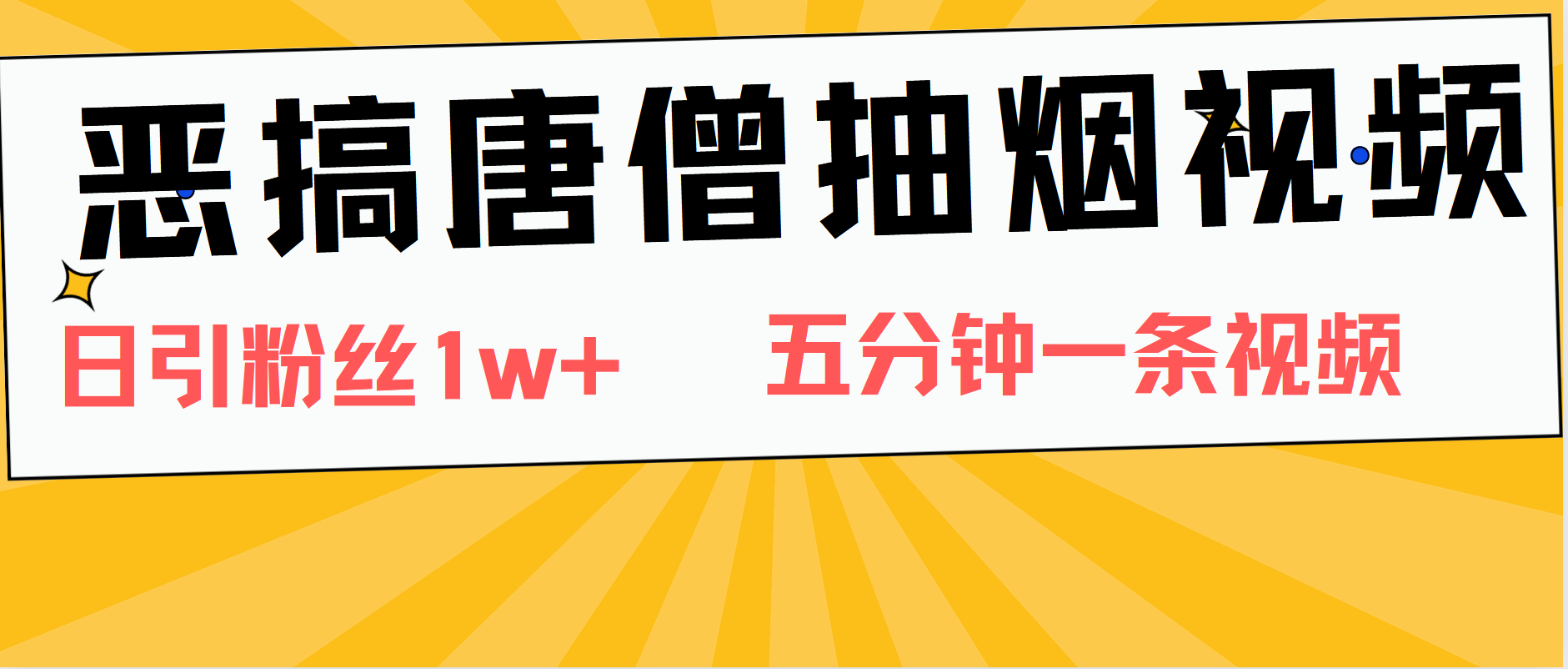 恶搞唐僧抽烟视频，日涨粉1W+，5分钟一条视频-八宾资源