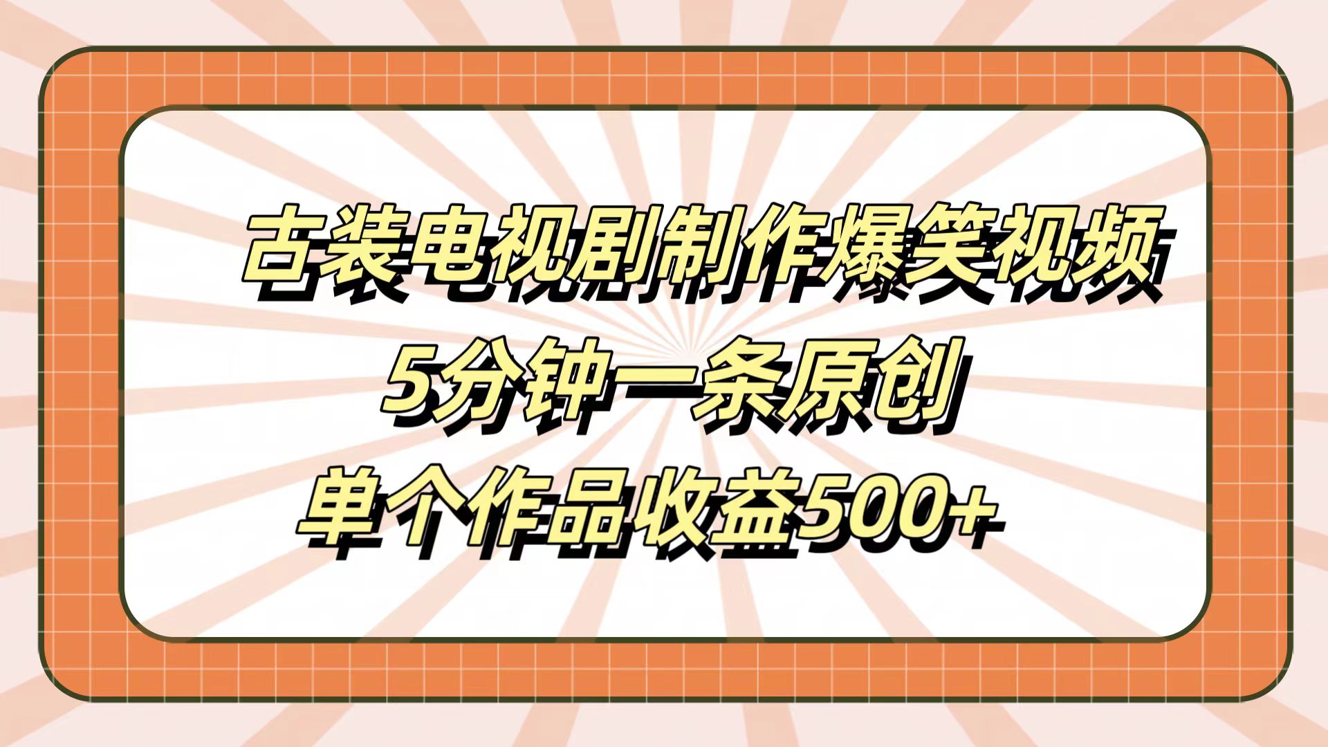 古装电视剧制作爆笑视频，5分钟一条原创，单个作品收益500+-迪思分享