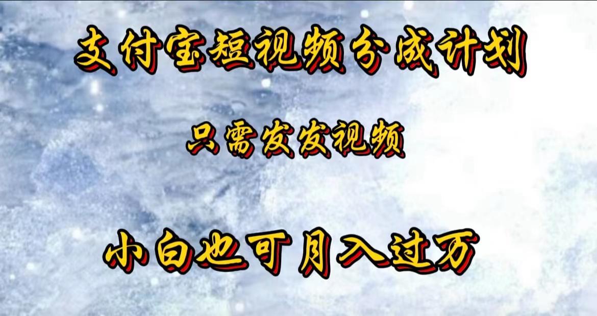 支付宝短视频劲爆玩法，只需发发视频，小白也可月入过万-迪思分享