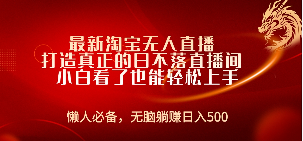最新淘宝无人直播 打造真正的日不落直播间 小白看了也能轻松上手-迪思分享